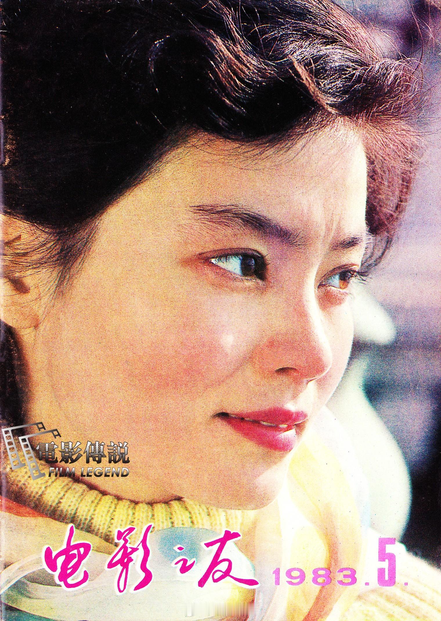 #電影傳說扫描##五月第一天# 1983年5月号《电影之友》杂志封面女星#潘虹#