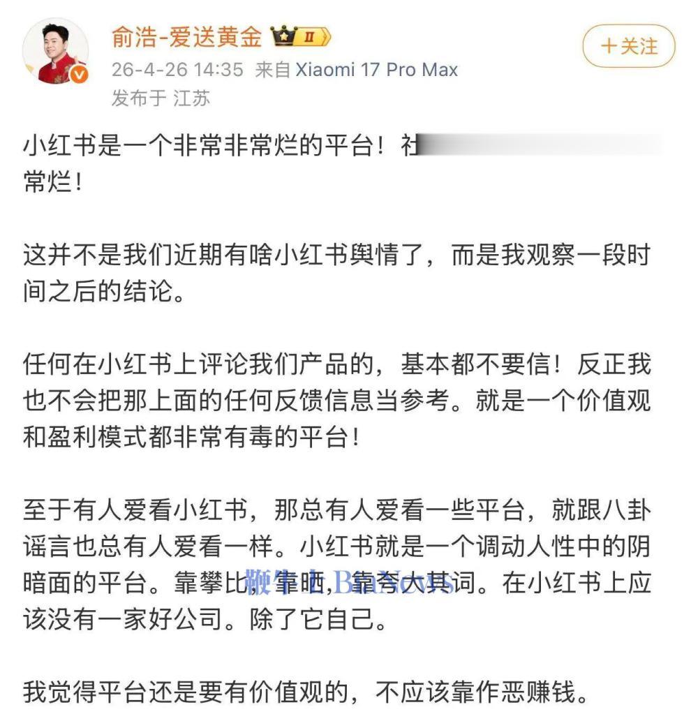追觅CEO俞浩炮轰小红书：一个非常非常烂的平台！