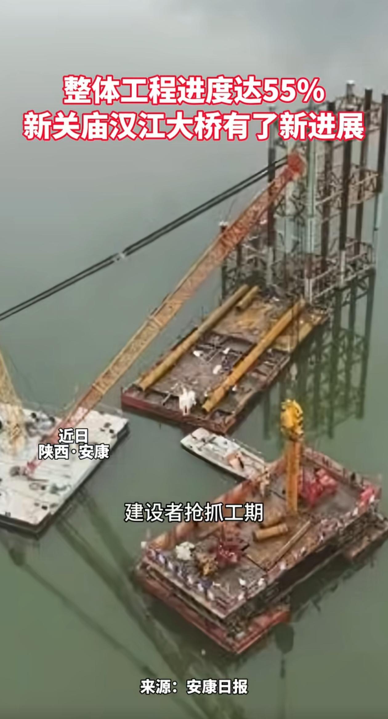 安康新关庙汉江大桥建设再传新进展，整体工程进度已超五成，眼下正紧赶工期全力推进施