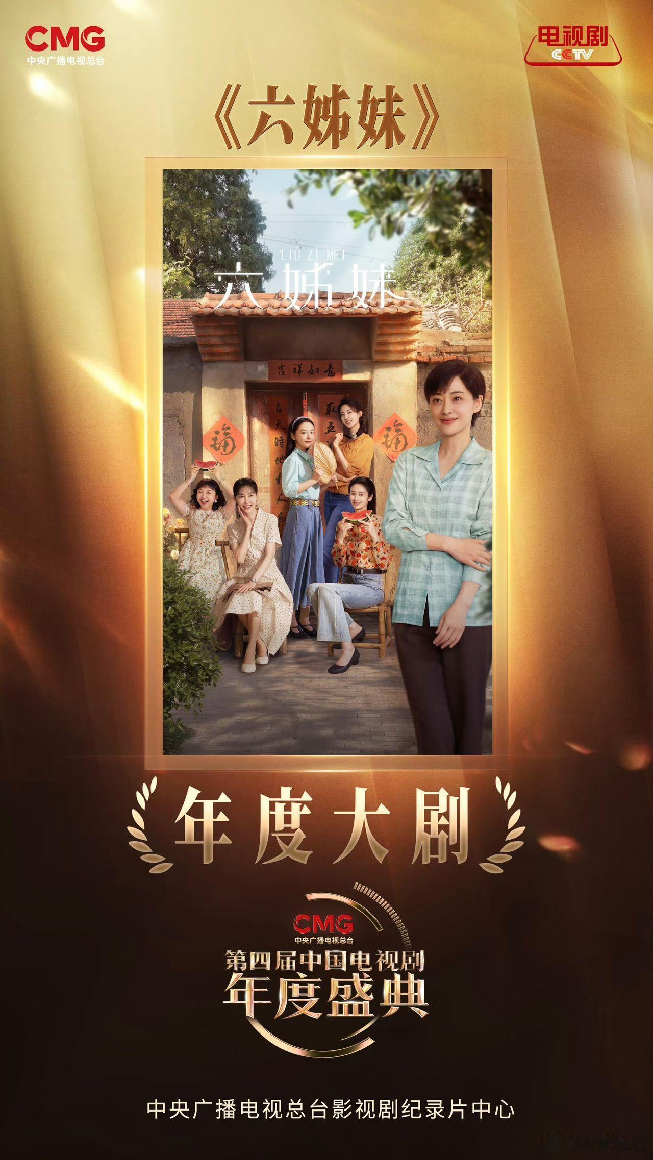 六姊妹年度大剧 年度优秀电视剧+年度大剧+年度制作人，六姊妹这才是真横扫吧，也就