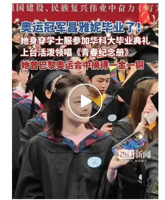 跳水奥运冠军昌雅妮今天在武汉华科毕业了! 在毕业典礼现场和同学们活泼领唱《青春纪