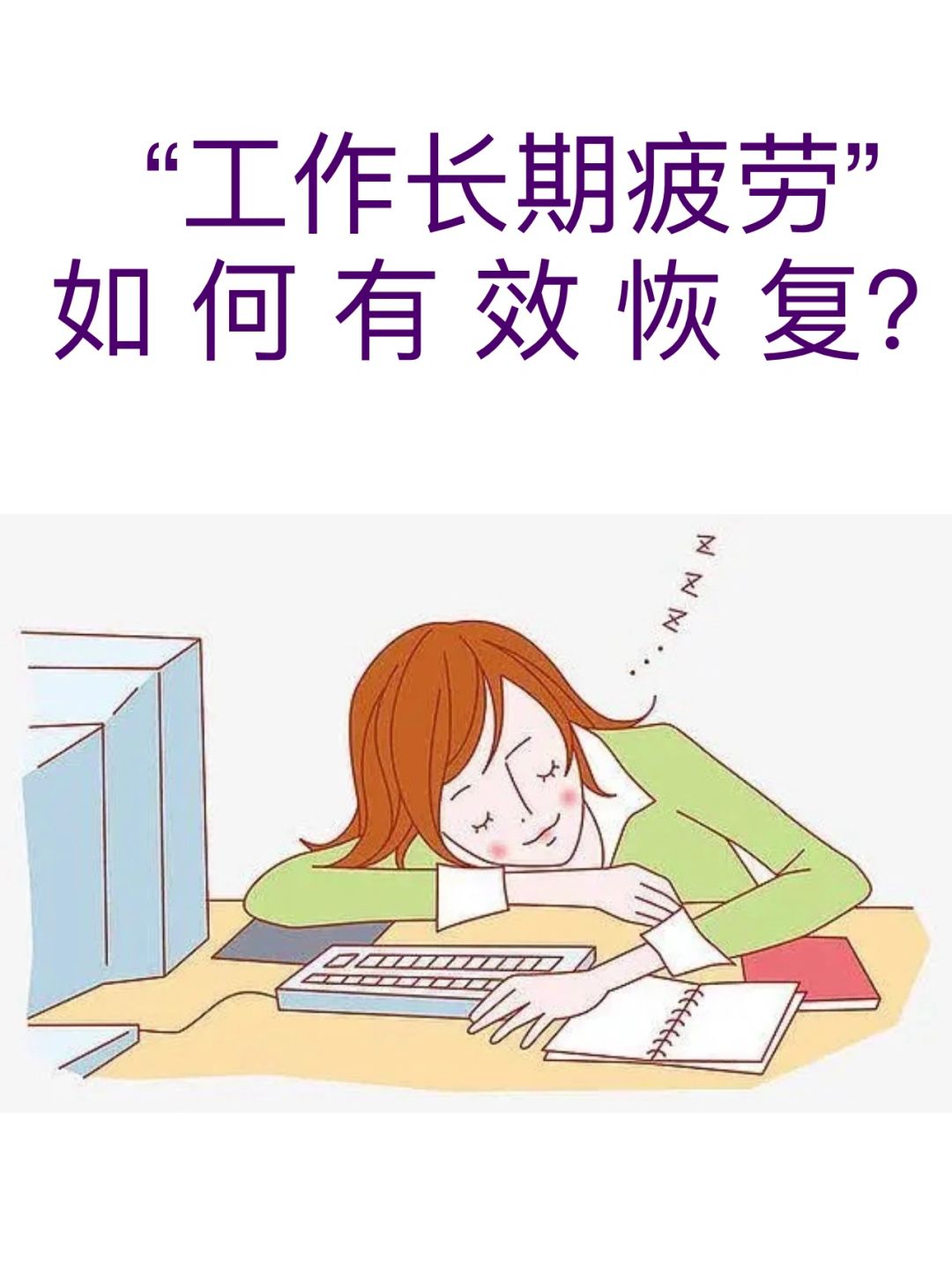 工作长期疲劳如何有效恢复？