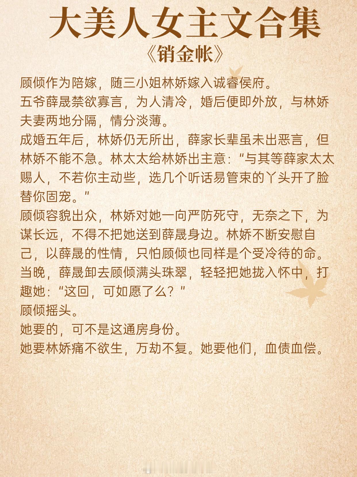 大美人女主文合集，看似天真娇俏，柔弱可人，实则心机狠辣，步步设局！人间清醒，又甜