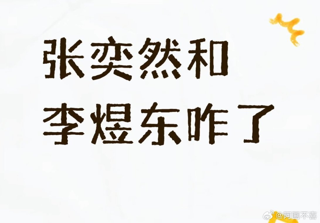 李煜东 张奕然两家吵得凶，俩人关系也一般般，分到一个房间粉丝都不高兴，而且选房间