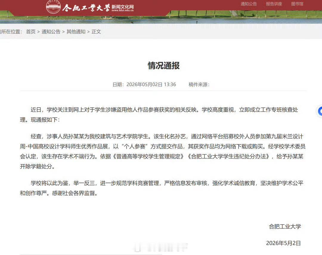 【合肥工业大学通报】盗用他人作品参赛获奖学生被开除学籍 5月2日，合肥工业大学发