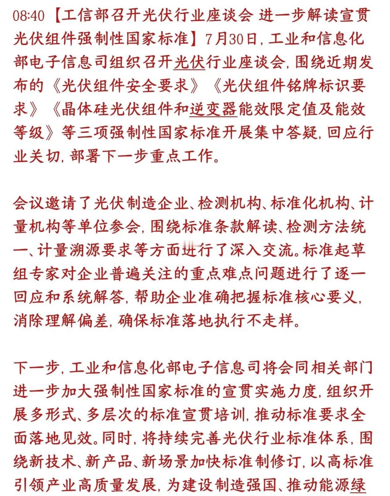 光伏今天突发利好消息，光伏出现强制新规工信部召集光伏上下游企业开会，专门解读三条