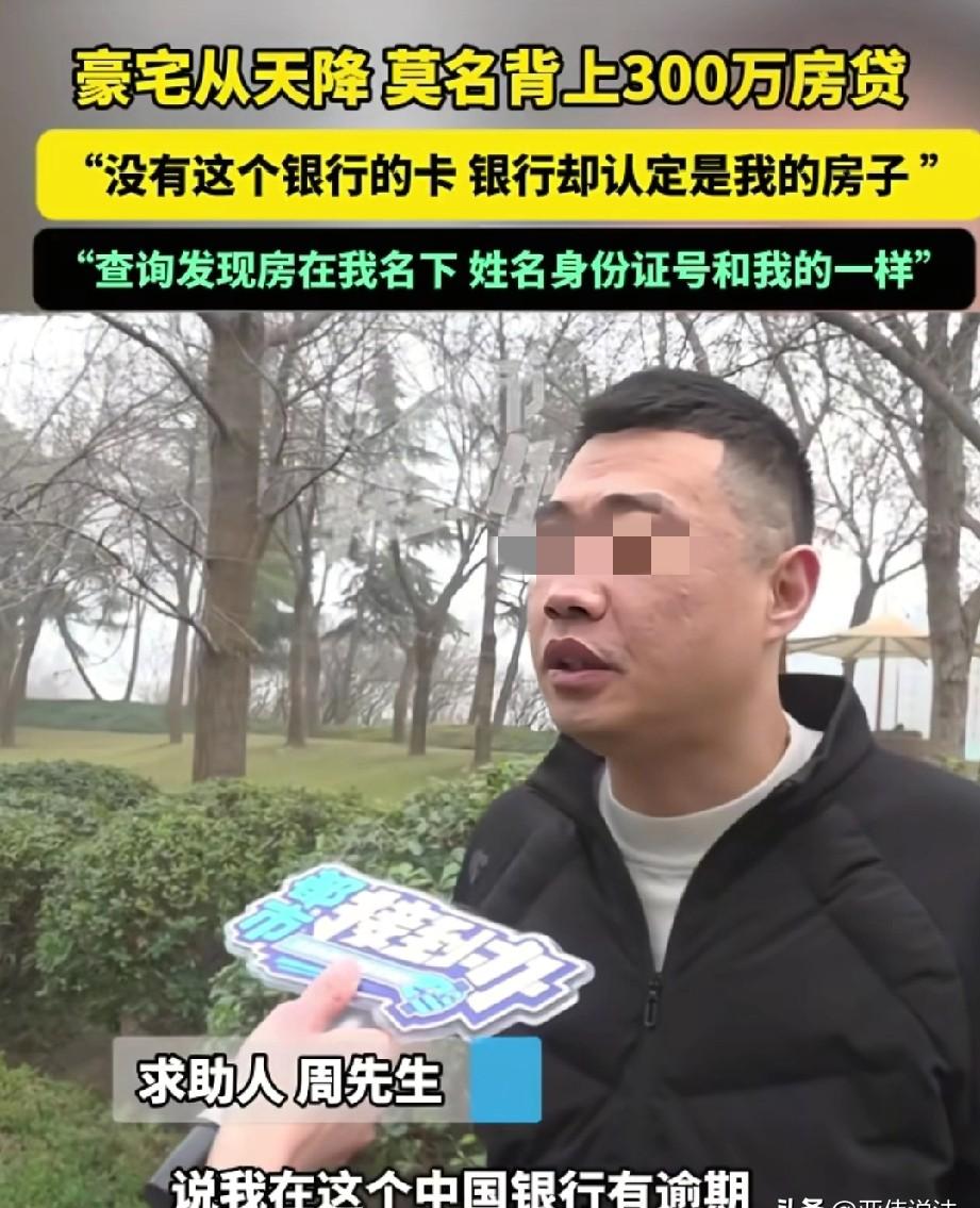 河南郑州，男子突然接到银行电话，说他房贷逾期。他一开始不信，因为自己根本没有这张