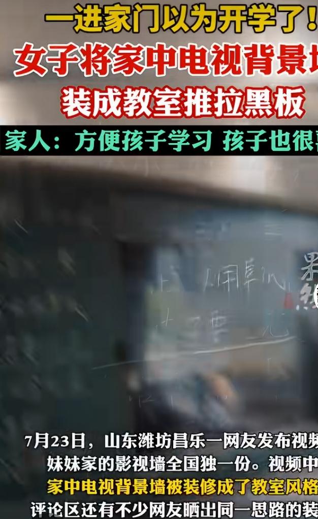 电视墙改成推拉黑板，家里秒变教室
 
山东潍坊昌乐一户人家的装修走红网络。业主把