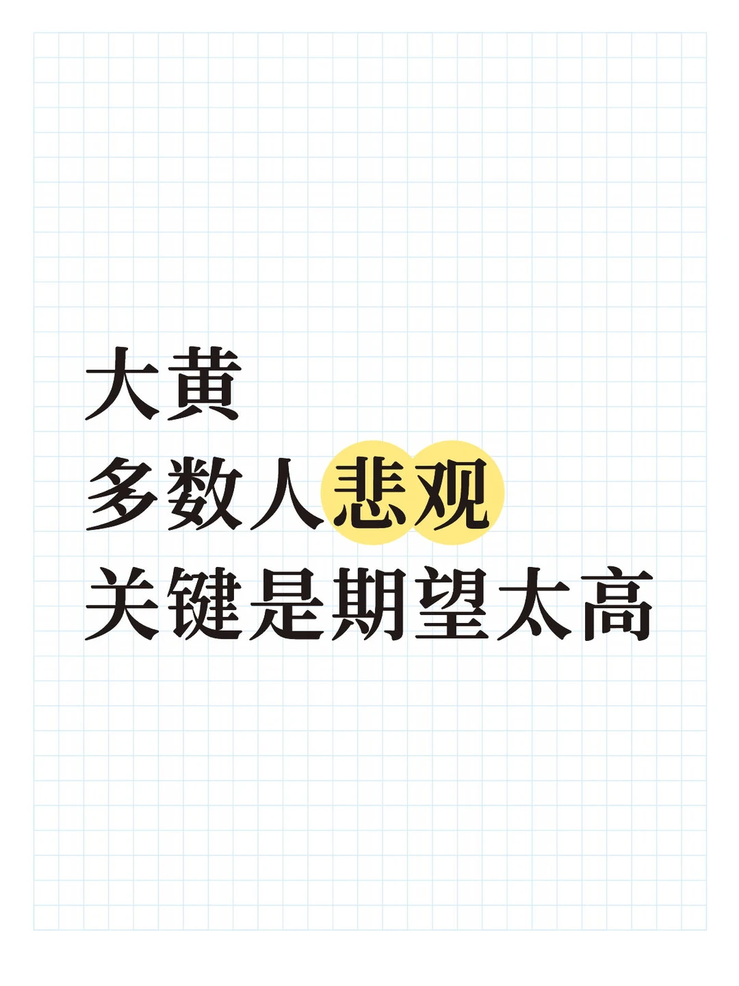 大黄是稳健型，而不是激进型