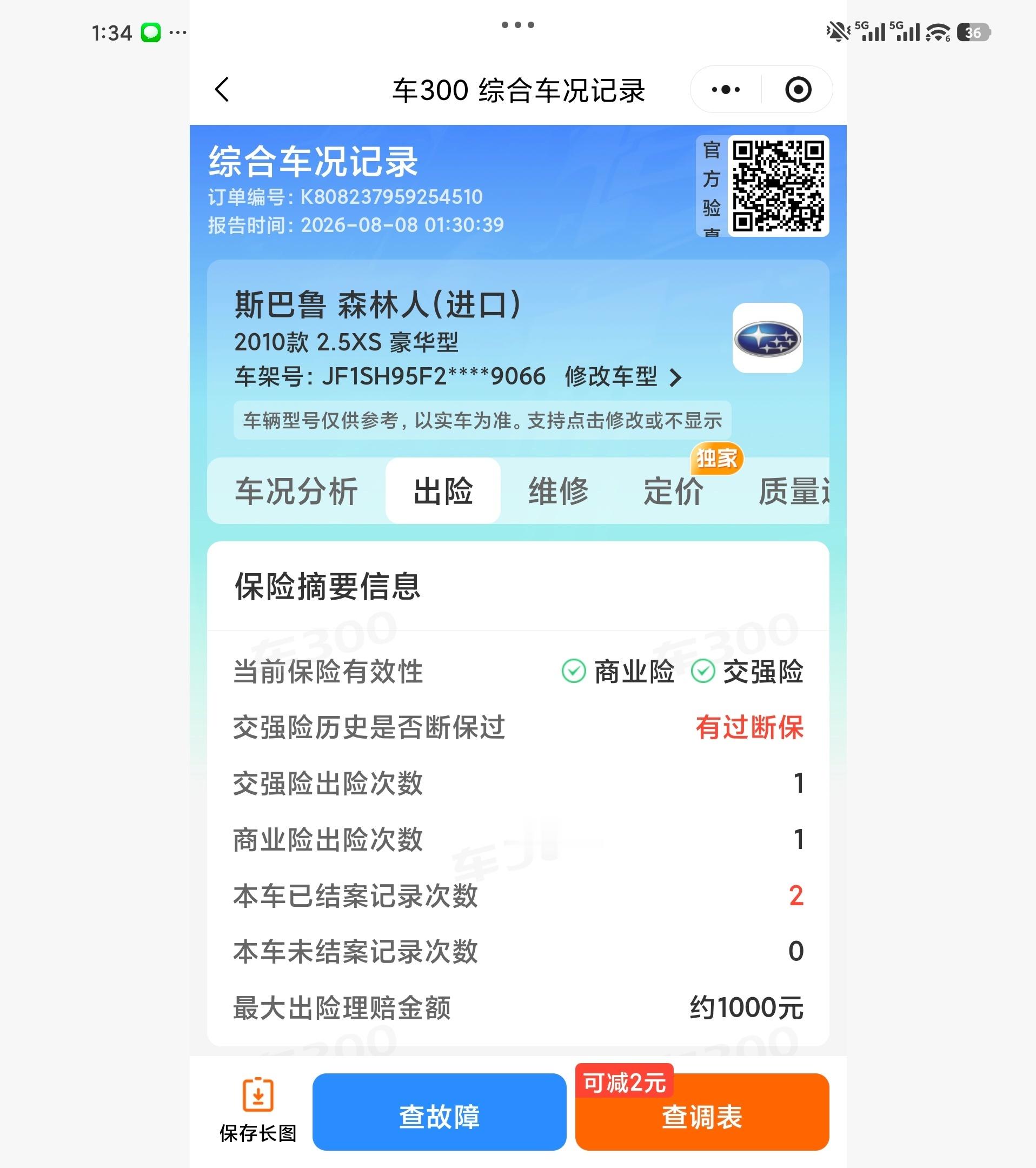 昨晚突然想到前两个月网购的斯巴鲁森林人没查过维保记录，就顺手查了，出险两次，最大