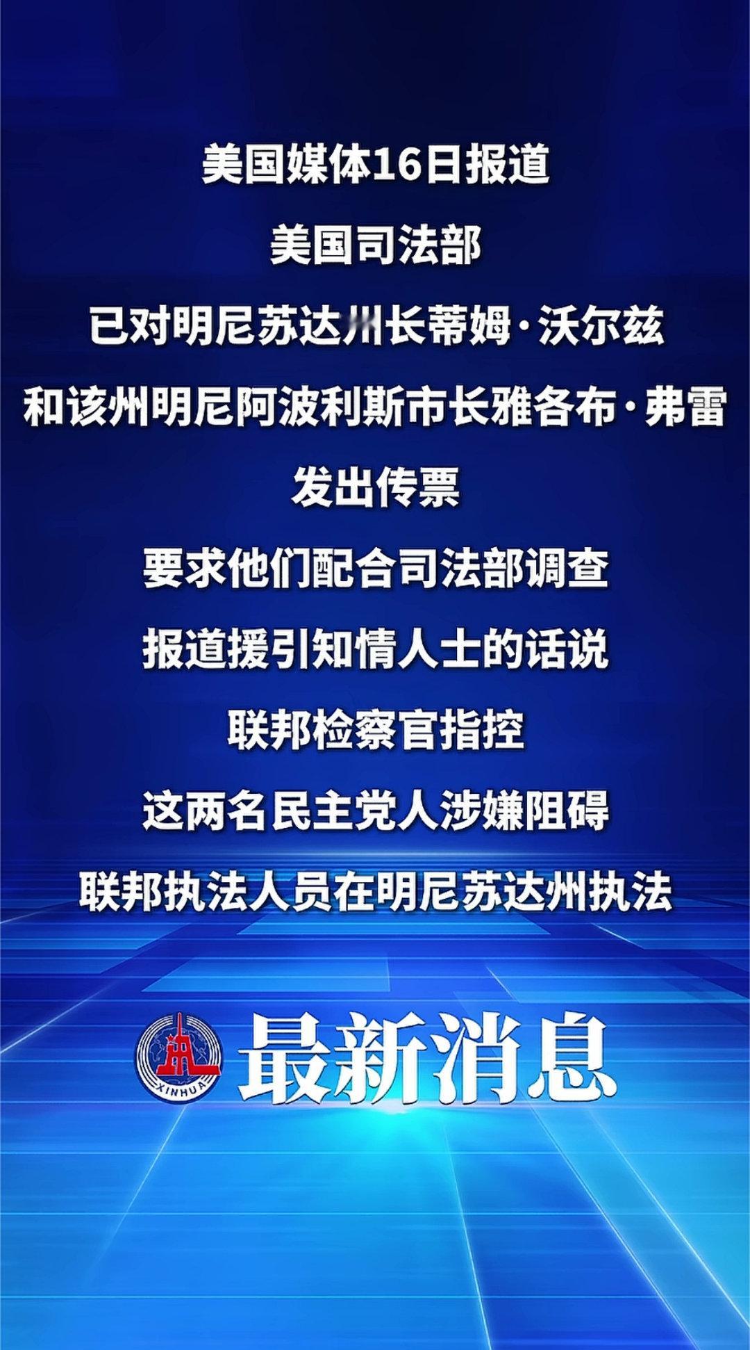 美国司法部向明尼苏达州州长和明尼阿波利斯市市长发出传票，美国联邦检察官指控二人涉