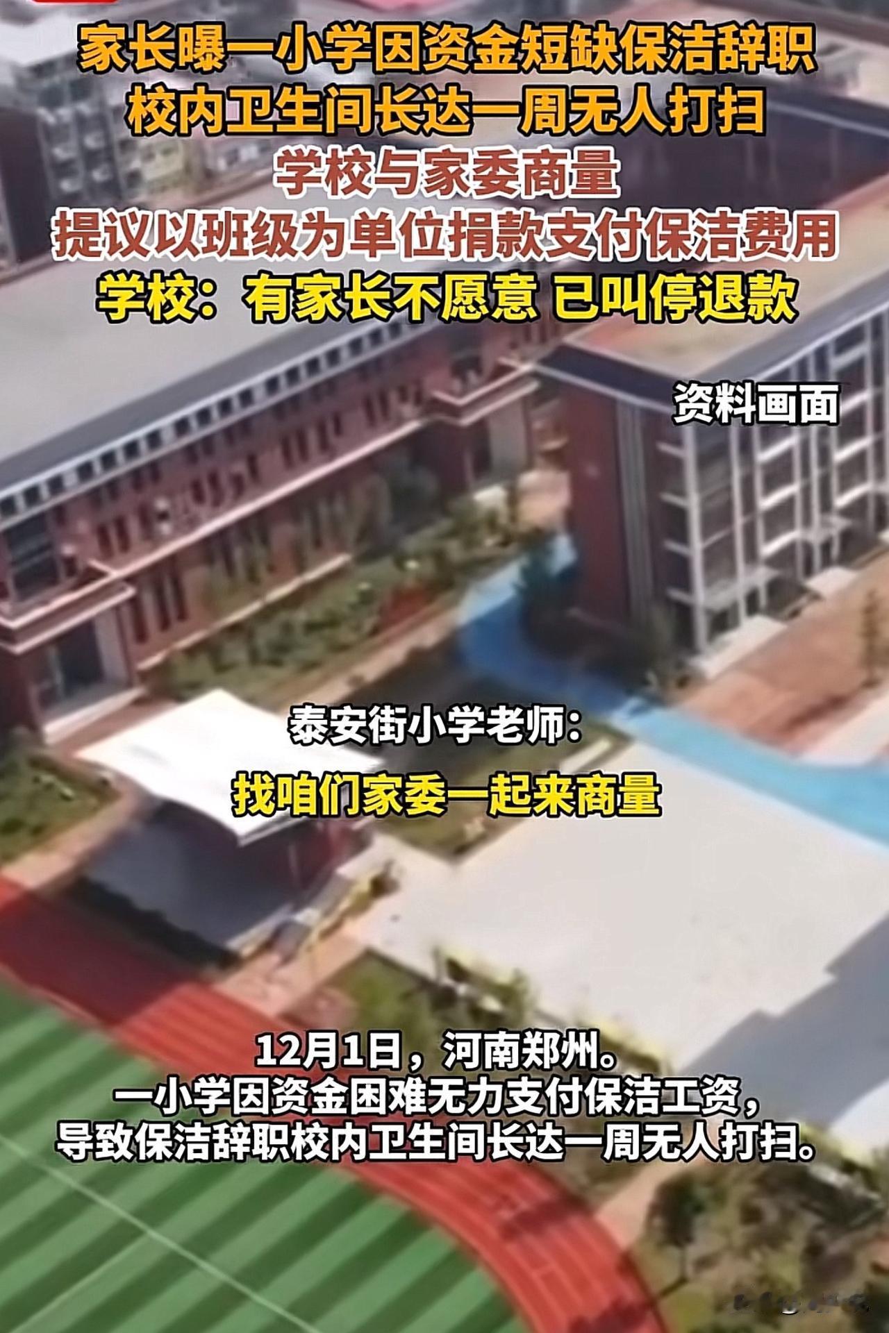 #MCN双量进阶计划#“真是罕见！”湖南一家长爆料，当地某小学因资金短缺，保洁员