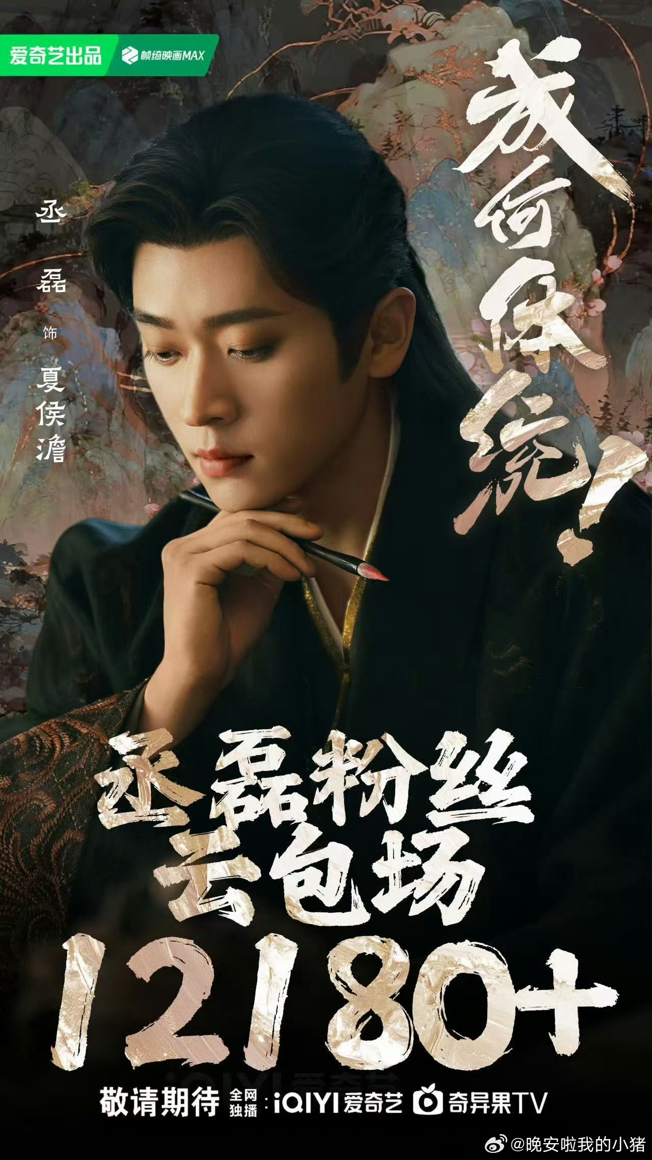 丞磊粉丝成何体统云包场1.2w+，明天没有不奔赴夏侯澹的理由