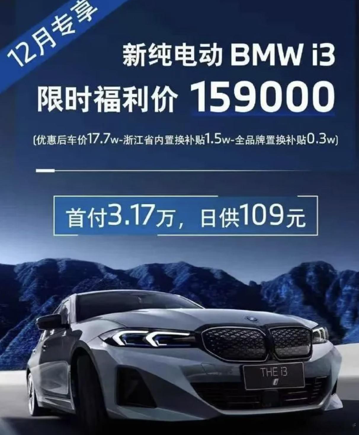 宝马浙江一经销商做了一个海报：宝马i3 15.99万。这是叠加了补贴后的价格，不