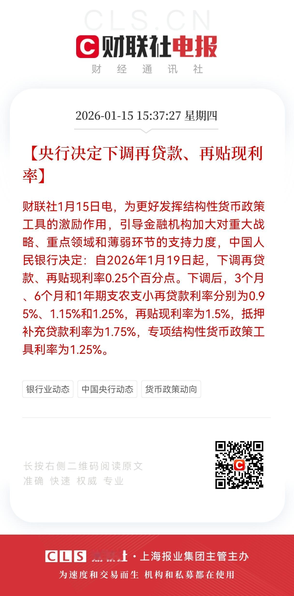 利好！重磅大利好！
央行降息0.25个百分点，1月19日起执行，
满仓熬过今天洗