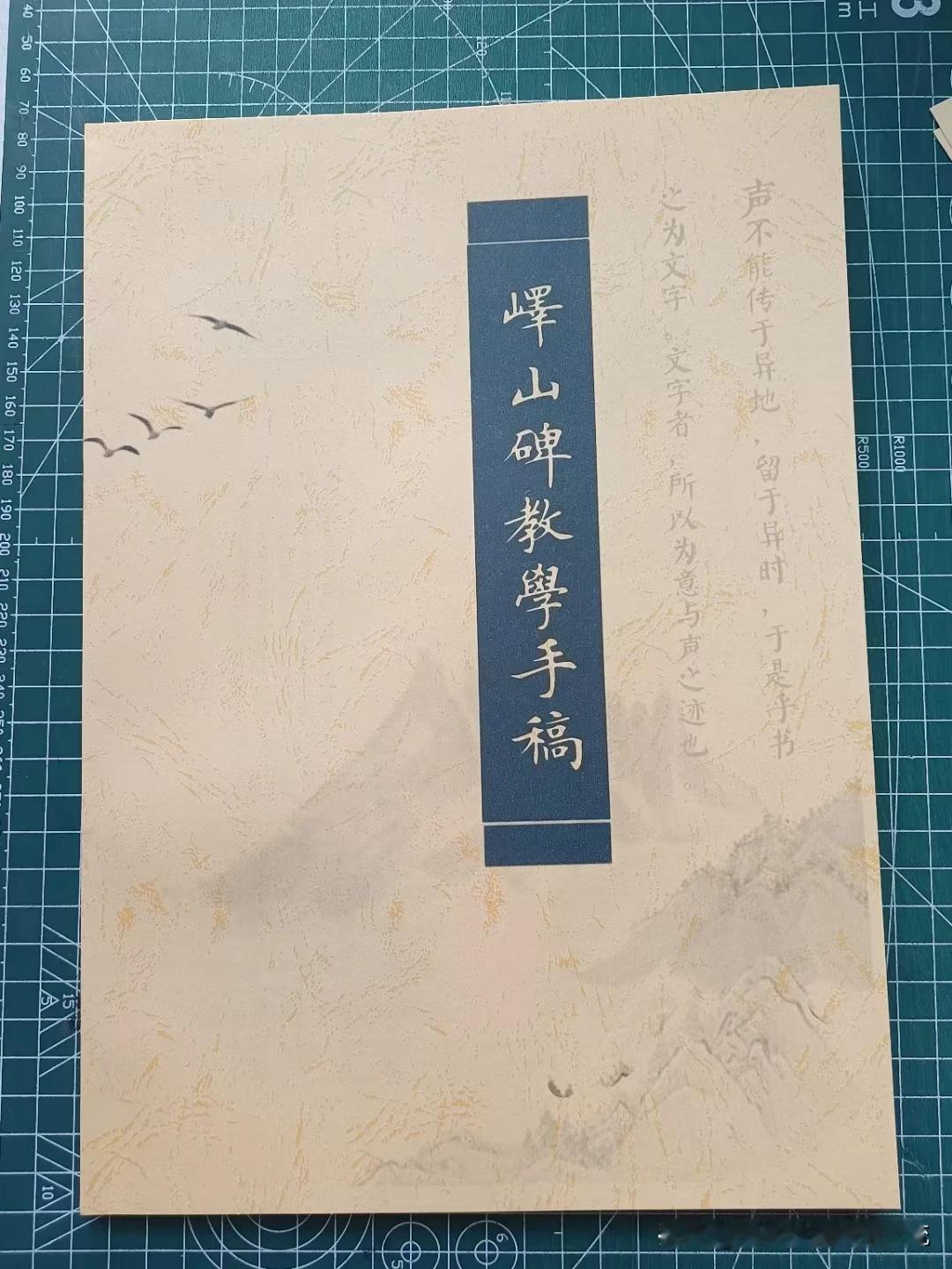 峄山碑教学手稿