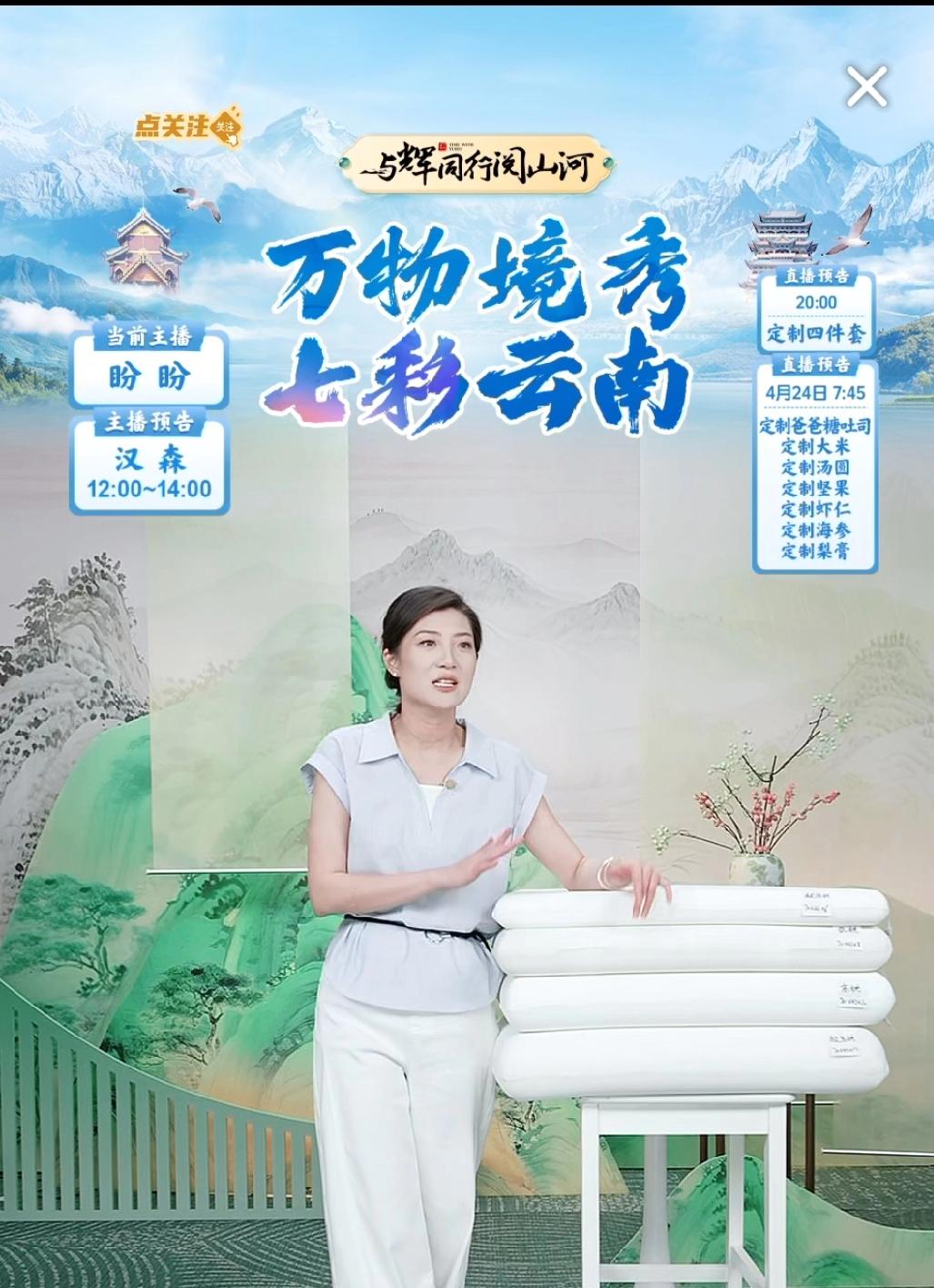 盼盼不愧是“忠实”的员工，云南阅山河，自己昨天早场上播，咔咔一顿买了8单。

昨