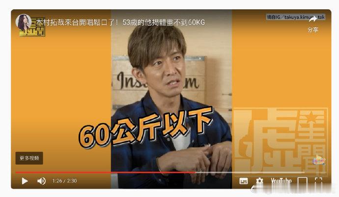 #木村拓哉体重不到60千克# 木村拓哉在ins直播中被问体重，他说在60公斤以下