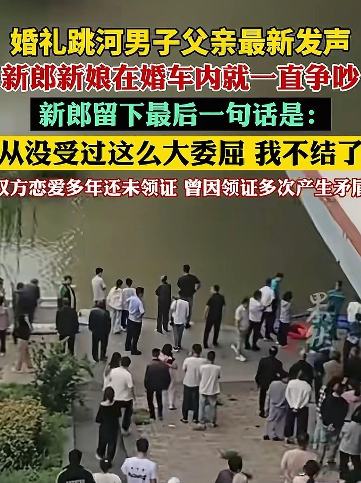 陕西跳河新郎周某父亲已经查到，儿子跳河前留下的最后一句话是: 从没受过这么大委屈