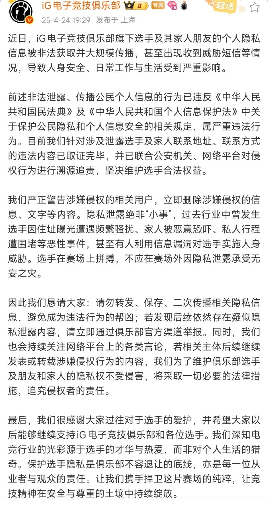 发布公告：近日，iG电子竞技俱乐部旗下选手及其家人朋友的个人隐私信息被非法获取并