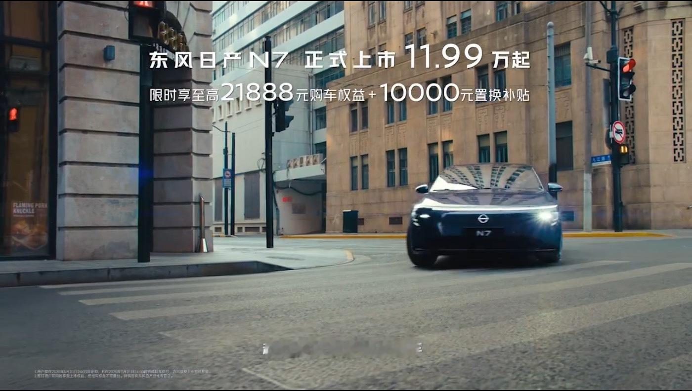 14万级长续航智能满配日产N7东风日产N7 4月27日上市625Max版：售价1