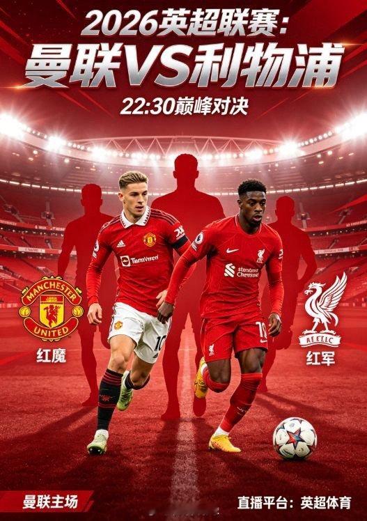 曼联主场控场压制，战术体系锁定胜局晚间22:30，英超焦点德比开战，曼联坐镇老特