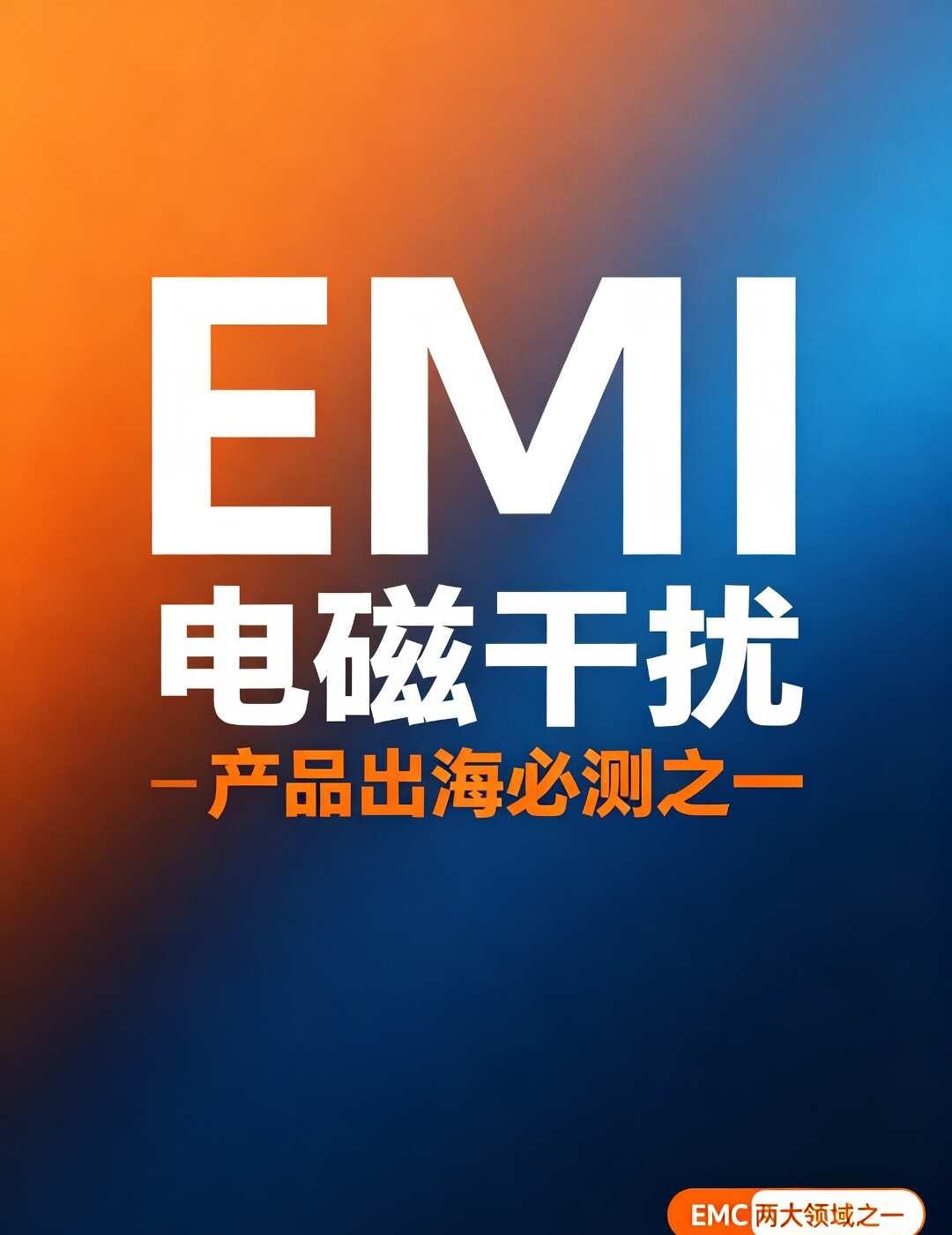 EMC拆开看，EMI到底在测什么？
做EMC认证的朋友们，别以为拿去测一下就完事