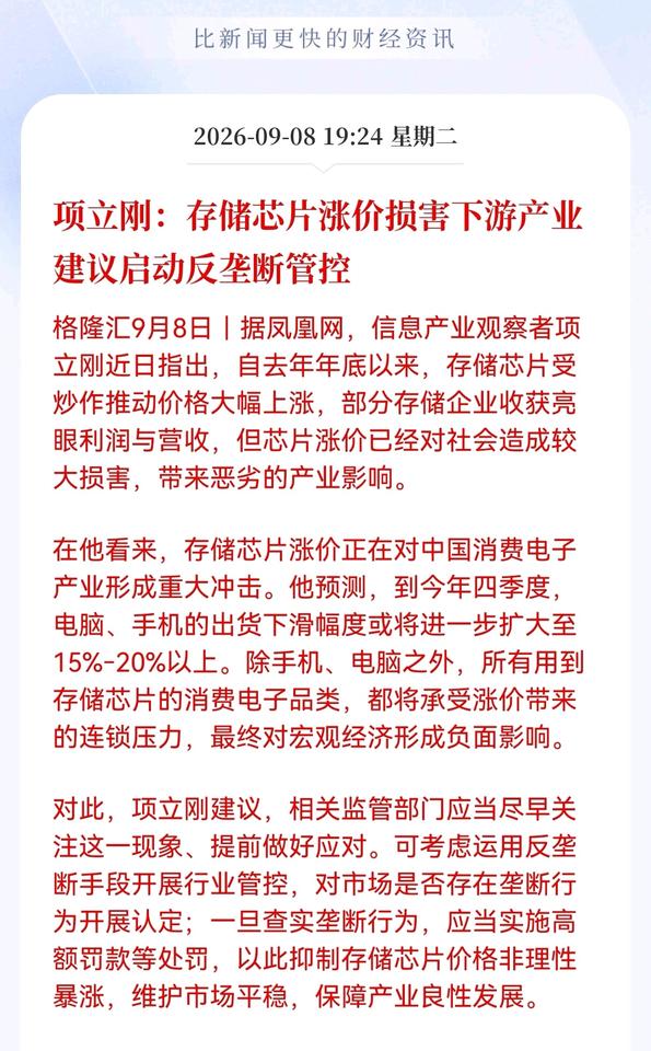 风险来了！突发利空消息，存储芯片涨价遭点名，消费电子出货或将大幅下滑

存储芯片