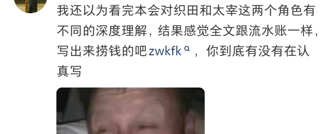 太中坤自己非要硬着头皮去看捡宰日，看完又是说朝雾代入老织，又是文笔差流水账的，一