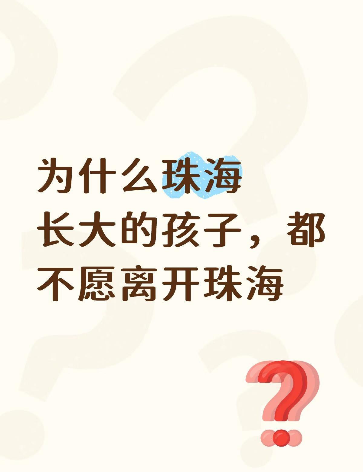 为什么珠海长大的孩子，都不愿离开珠海
珠海 珠海探店 长大后才知道 珠海同城 珠