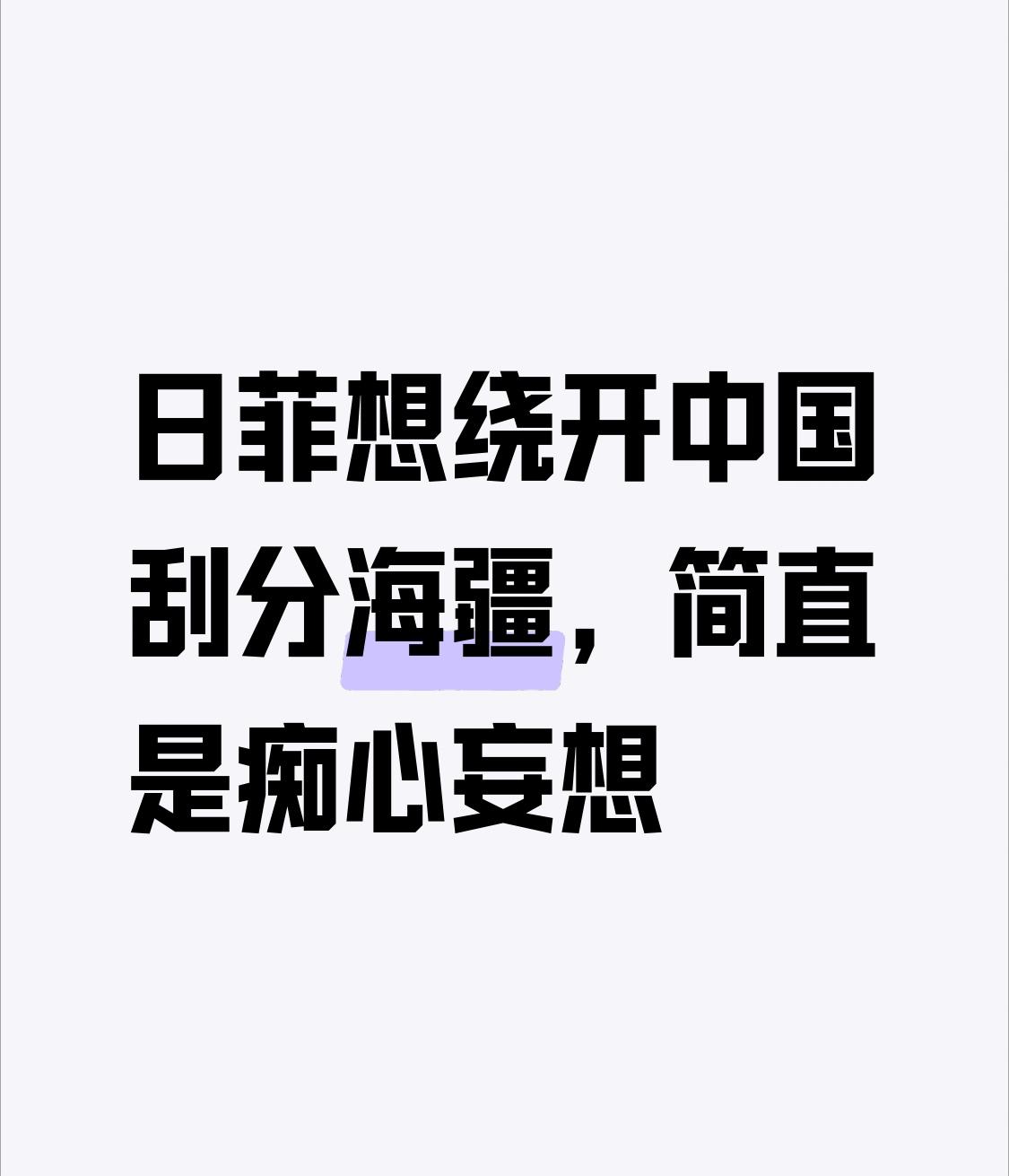 日菲想绕开中国瓜分海疆，这不是痴心妄想是什么？2026年5月，菲律宾总统访日，两