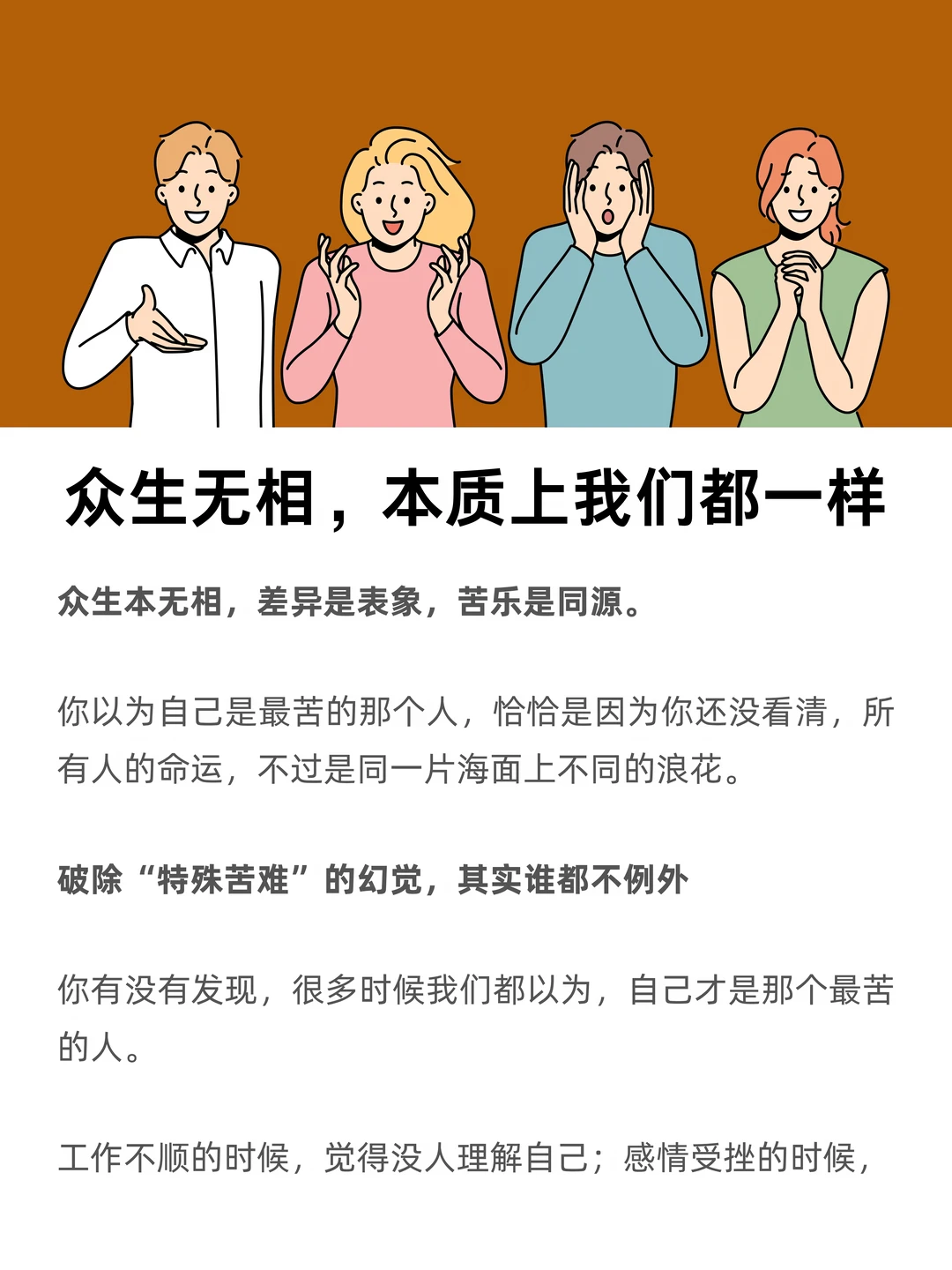 众生无相，本质上我们都一样