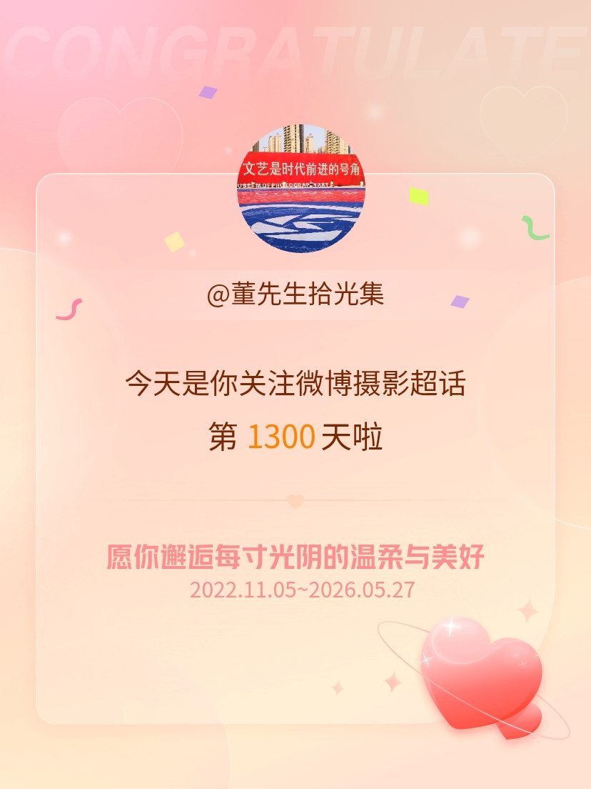 微博摄影今天是我关注超话的第1300天，希望你的生活如晨曦般明媚温暖～ 