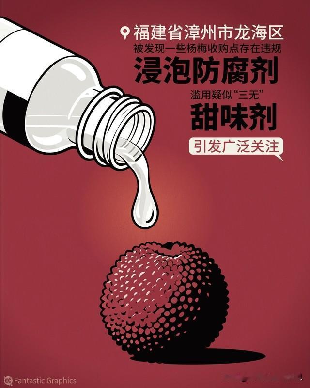 区域性失信圈的产品，不值得信任，不能冒风险买。
漳州杨梅的问题，本质是区域性社会