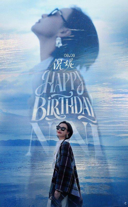 倪妮生日工作室发文 倪妮38岁生日，工作室发文祝她永远快乐，“因为Ni好，一切都