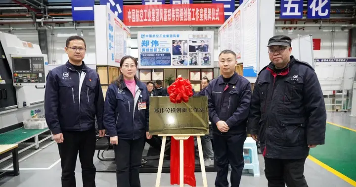 中国航空工业集团风雷生产一线首个劳模创新工作室揭牌