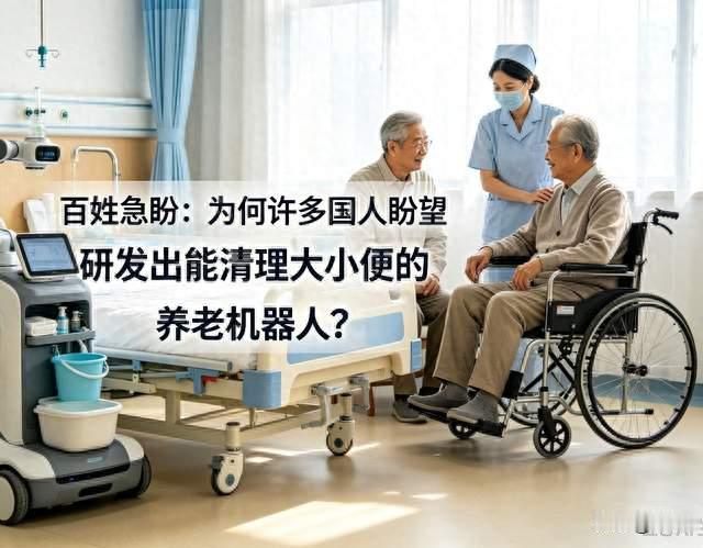 百姓急盼：为何许多国人盼望研发出能清理大小便的养老机器人？