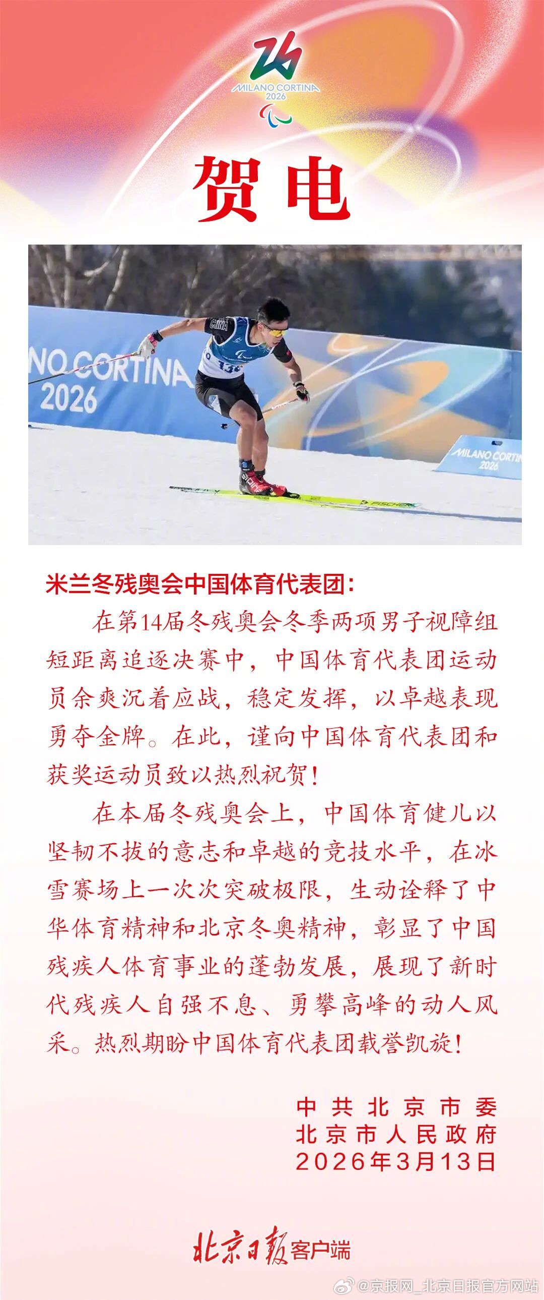 【#北京市委市政府贺电# 】#北京市委市政府祝贺中国运动员# 北京市委、市政府向