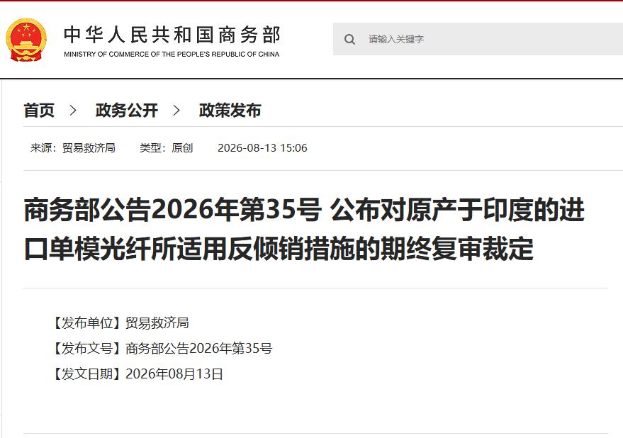 中国宣布：继续对印度征税，为期五年！

8 月 13 日商务部官宣，自 8 月 