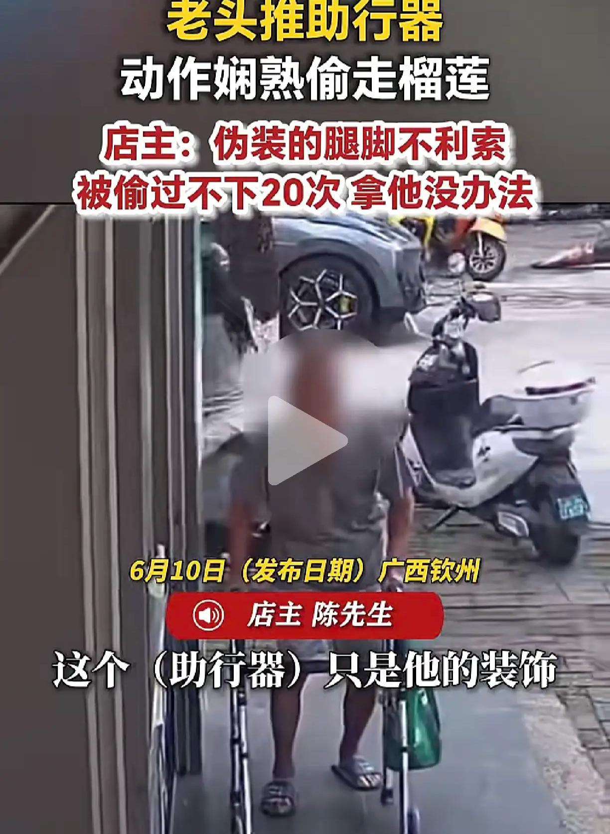 73岁老人推着助行器偷榴莲，被拍下后儿子一句话，全网沉默了！

你有没有见过这样