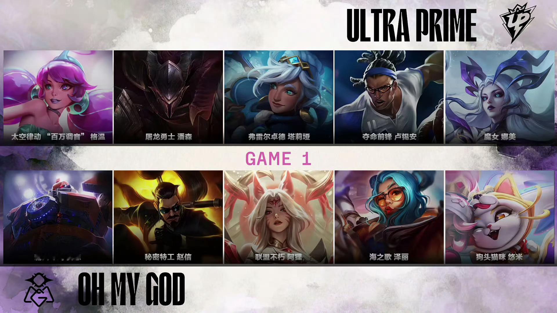 【2025LPL第二赛段 UP vs OMG】首局BP如下，你更看好谁？UP对战