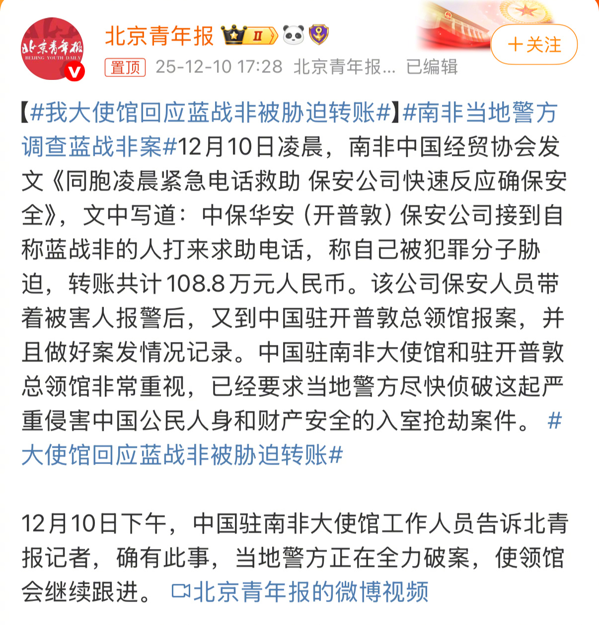 我大使馆回应蓝战非被胁迫转账蓝被绑架细节，胁迫转账108.8万人民币。 