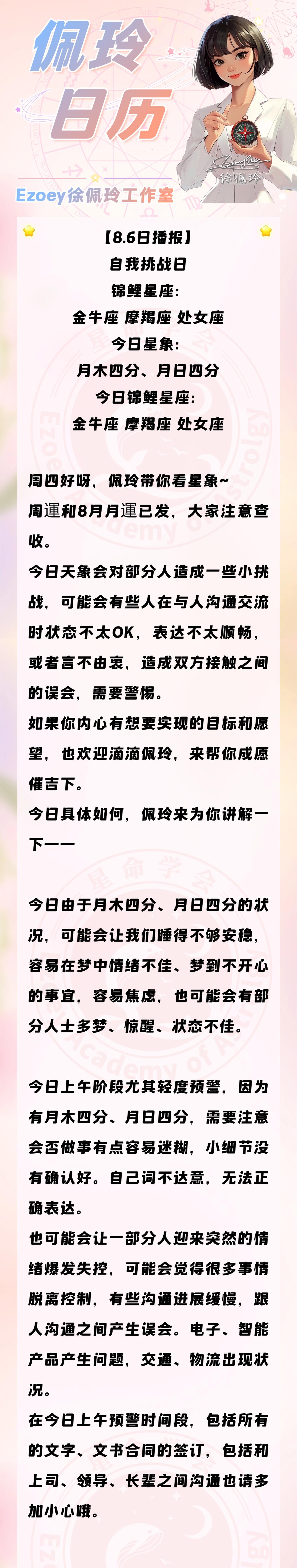 【8.6日播报】自我挑战日 锦鲤星座：金牛座、摩羯座、 处女座——Ezoey徐佩