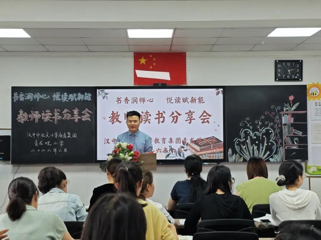 汉中市北关小学教育集团青龙观小学教师读书分享活动
6月22日下午，我校“书香润师