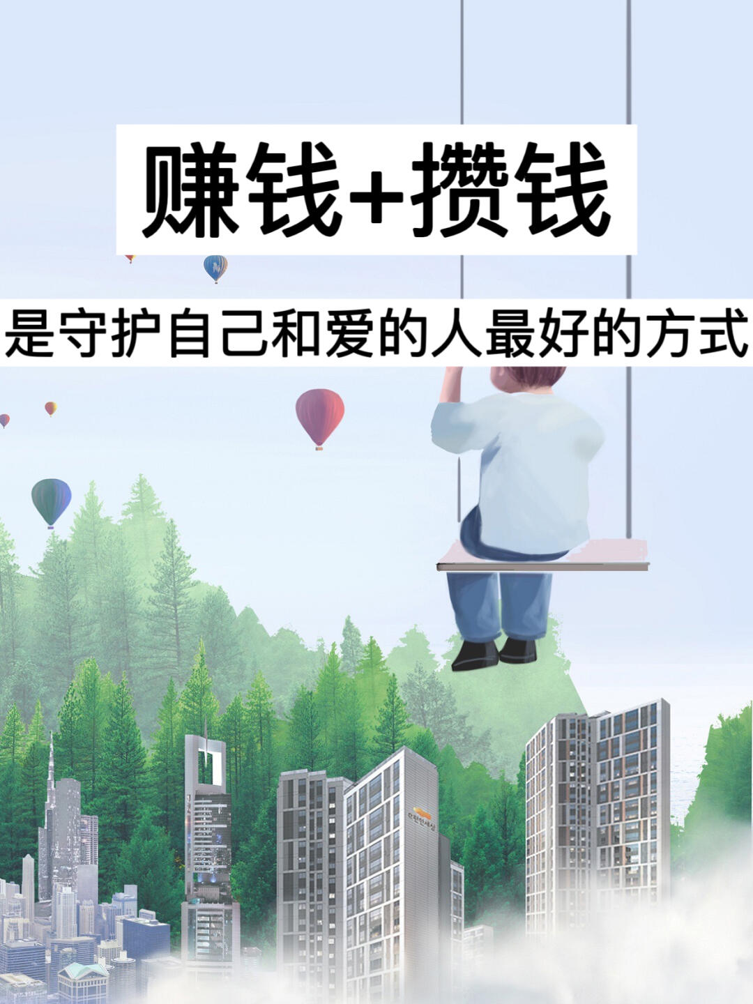 赚钱+攒钱，是守护自己和爱的人最好的方式！