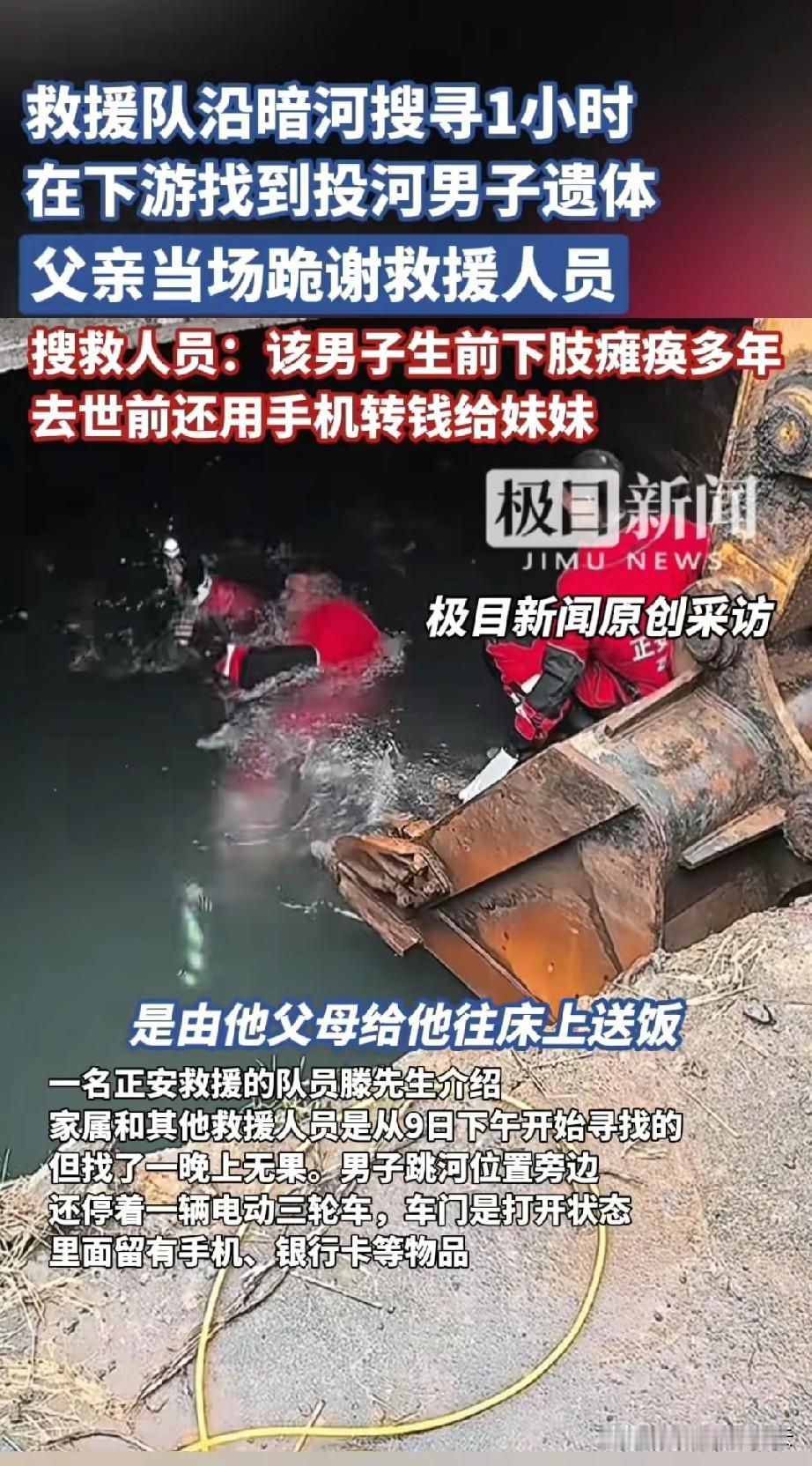 济南下肢瘫痪，生活不能自理的男子投河自尽，他临走前把手机里的钱都转给了妹妹，把银