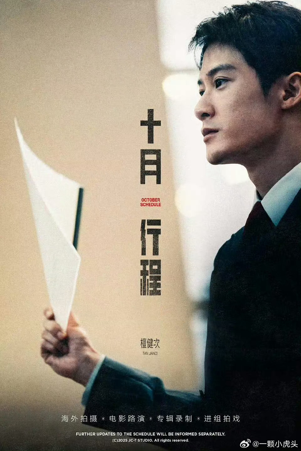 檀健次十月行程图来了！！海外商务拍摄，电影路演，专辑录制，进组拍戏，还有生日[送