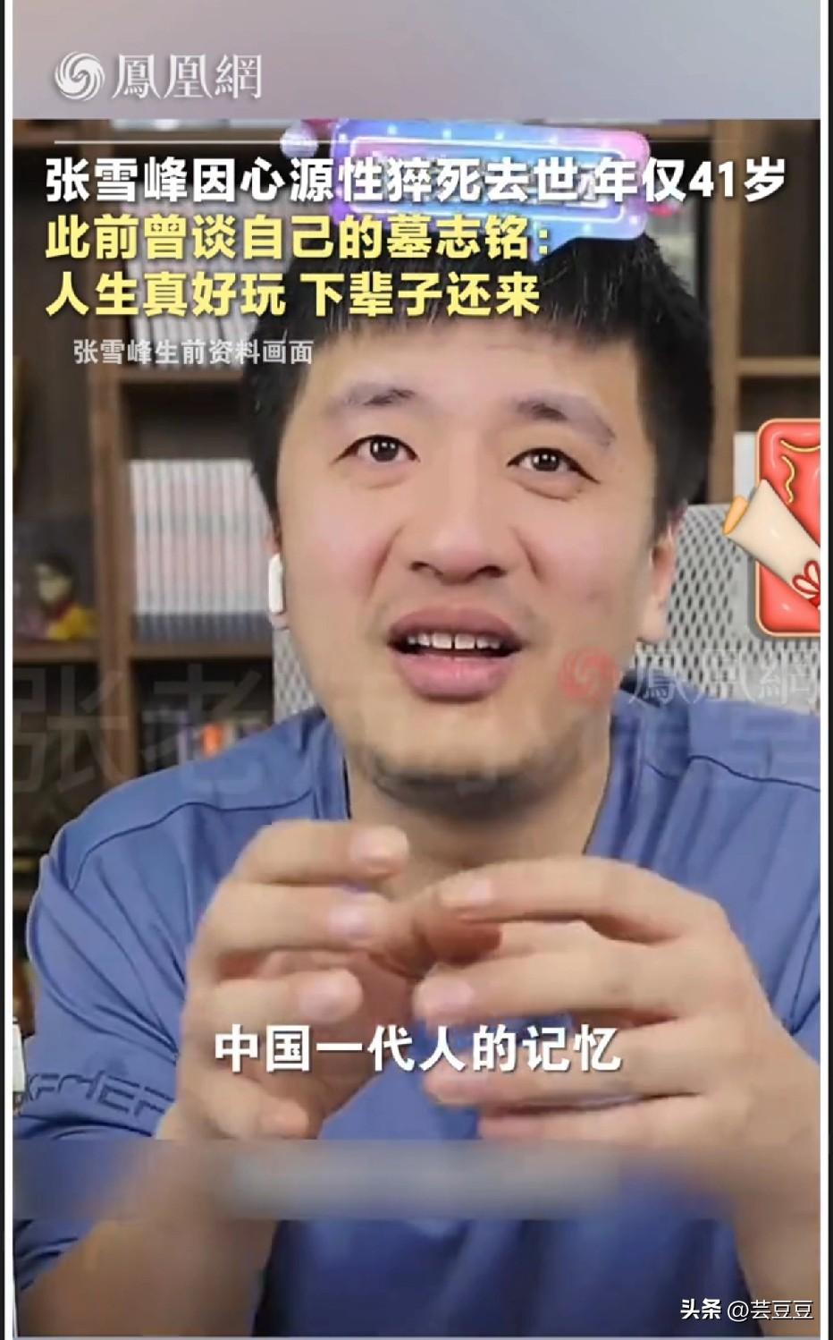 张雪峰曾在访谈中含泪笑谈起自己的墓志铭：“人生真好玩，下辈子还来。”

简单直白