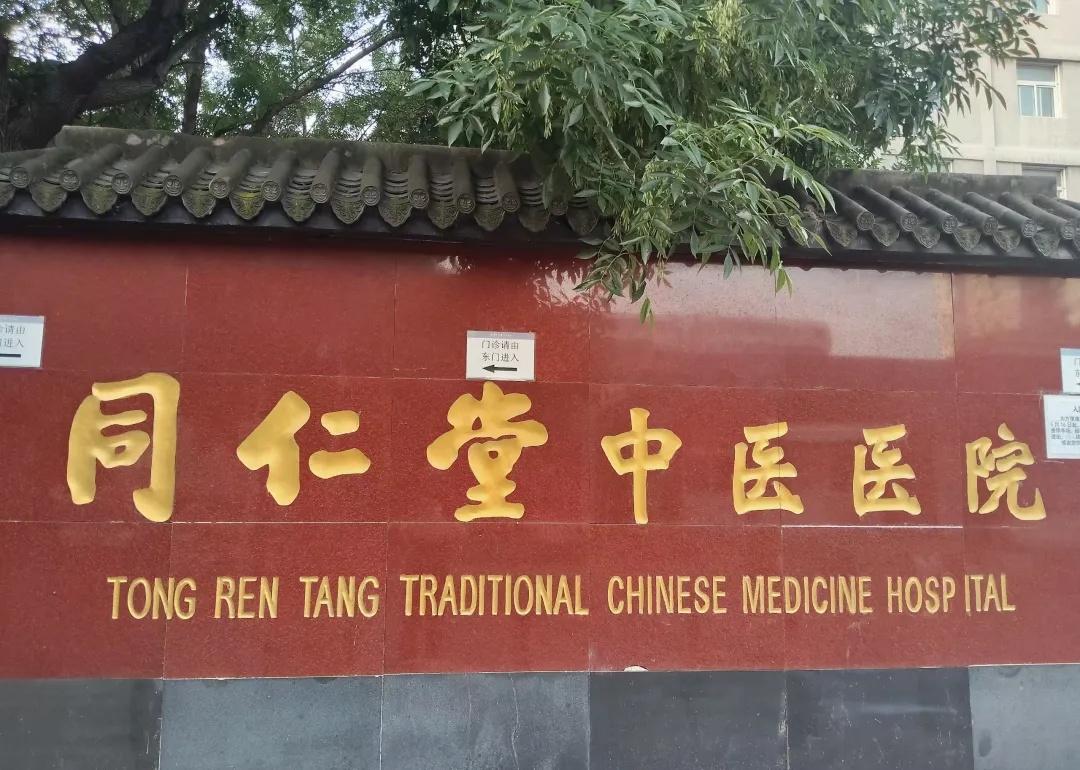 好多国yi都在这里坐镇，今天上午在这里陪同
北京就医 北京看病 北京中医院