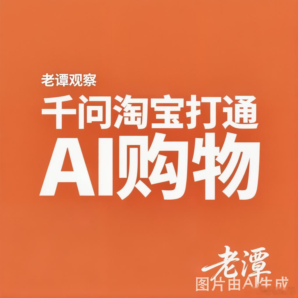 老谭观察，今天聊千问和淘宝打通这件事。说实话，这件事的意义，比大部分人想象的要大